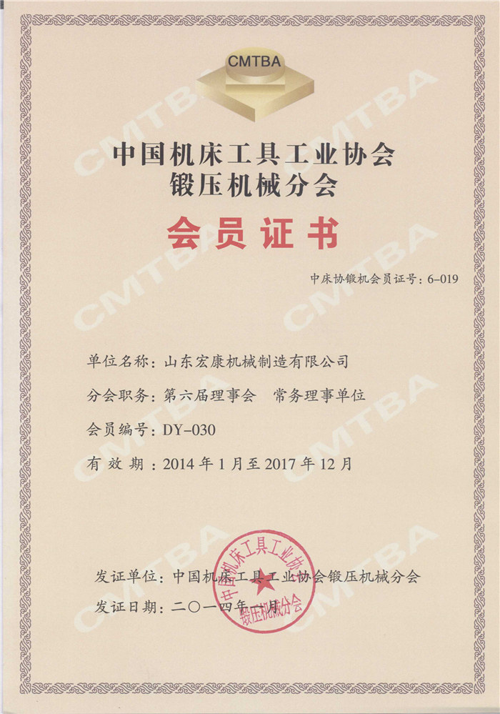 中国机床工具工业协会锻压机械分会会员证书